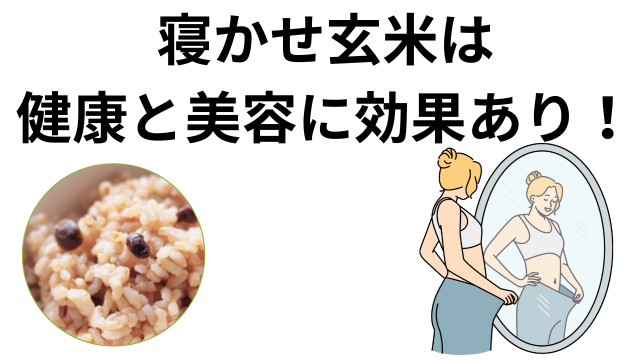 寝かせ玄米は健康と美容に効果あり